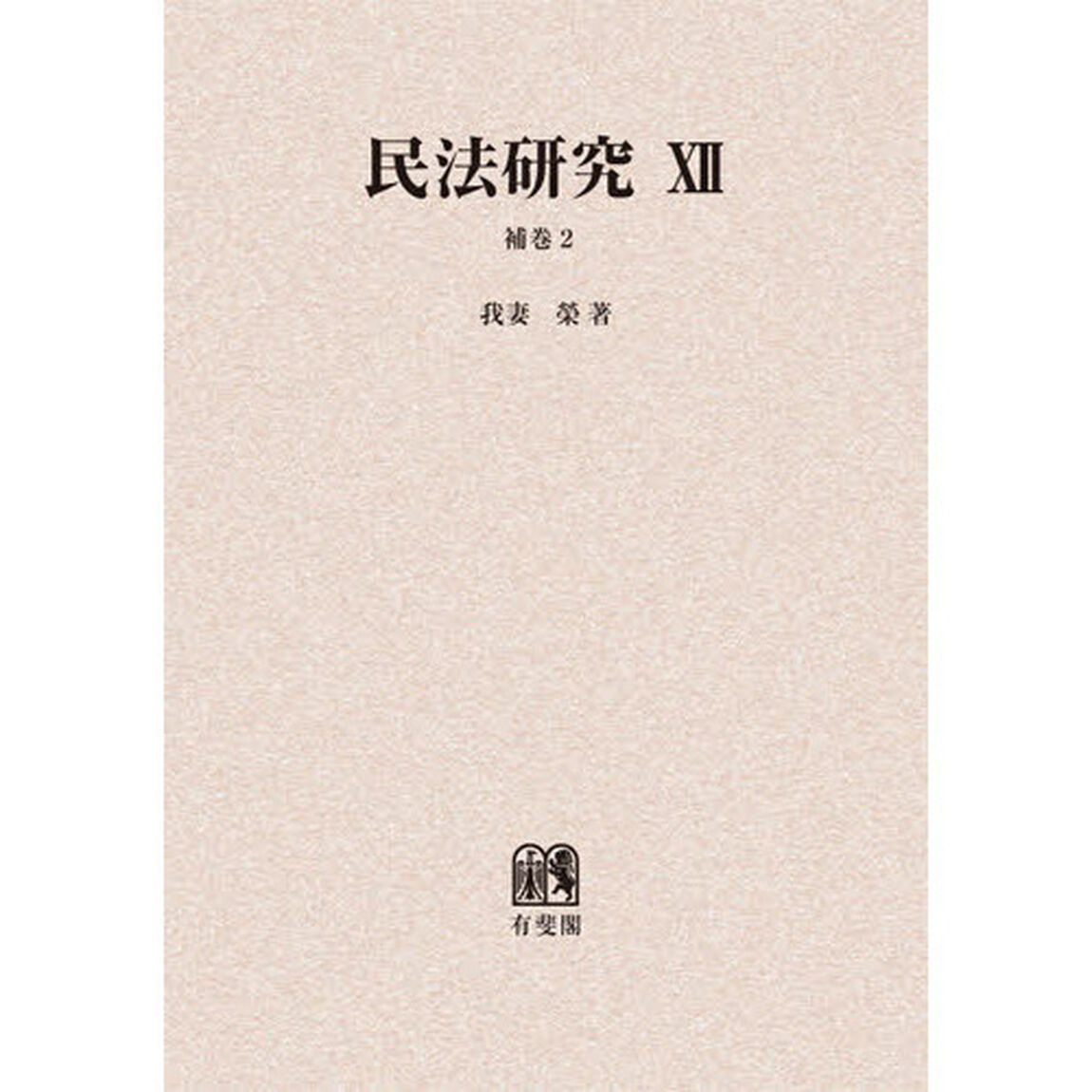 民法研究　１２　オンデマンド版「補巻　２」