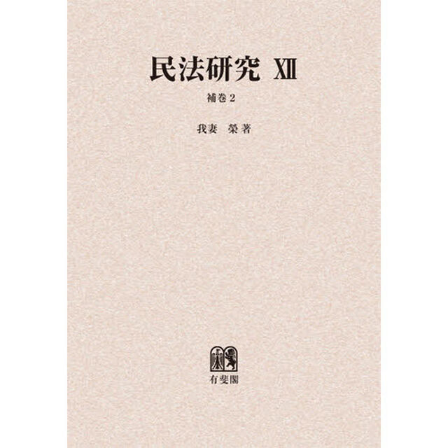民法研究　１２　オンデマンド版「補巻　２」