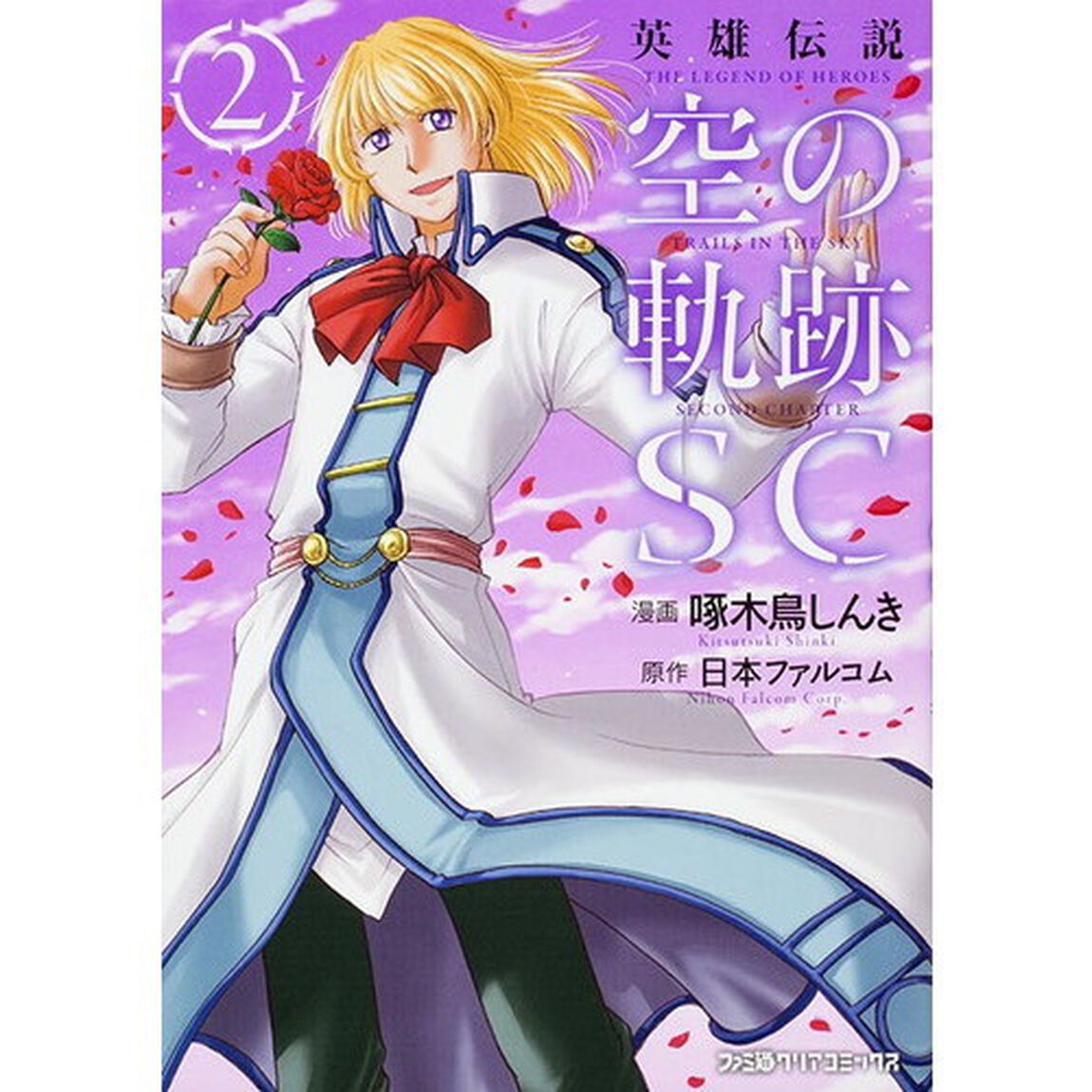 英雄伝説空の軌跡ＳＣ　２