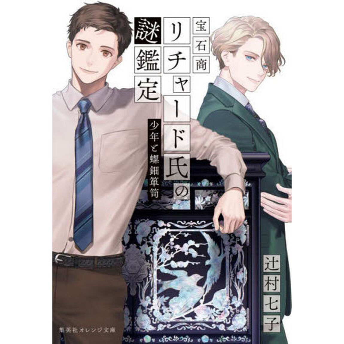 宝石商リチャード氏の謎鑑定　〔１２〕「少年と螺鈿箪笥」