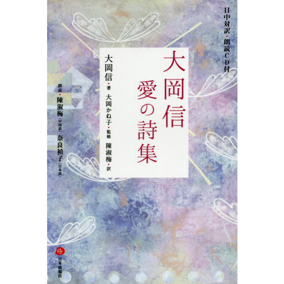 大岡信愛の詩集　日中対訳