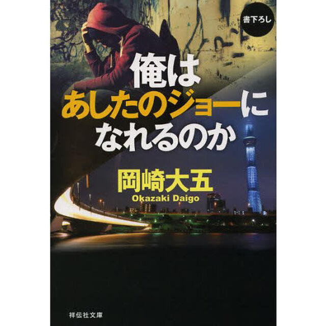 俺はあしたのジョーになれるのか