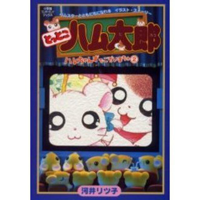 とっとこハム太郎ハムちゃんずでございまちゅ　２