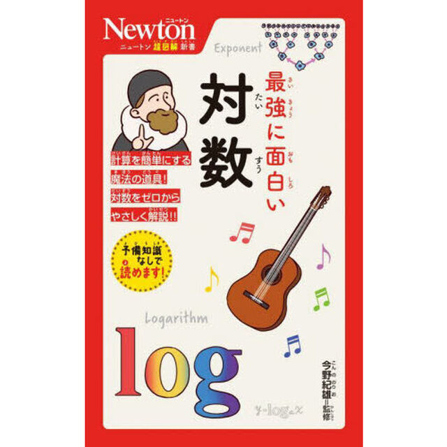 最強に面白い対数