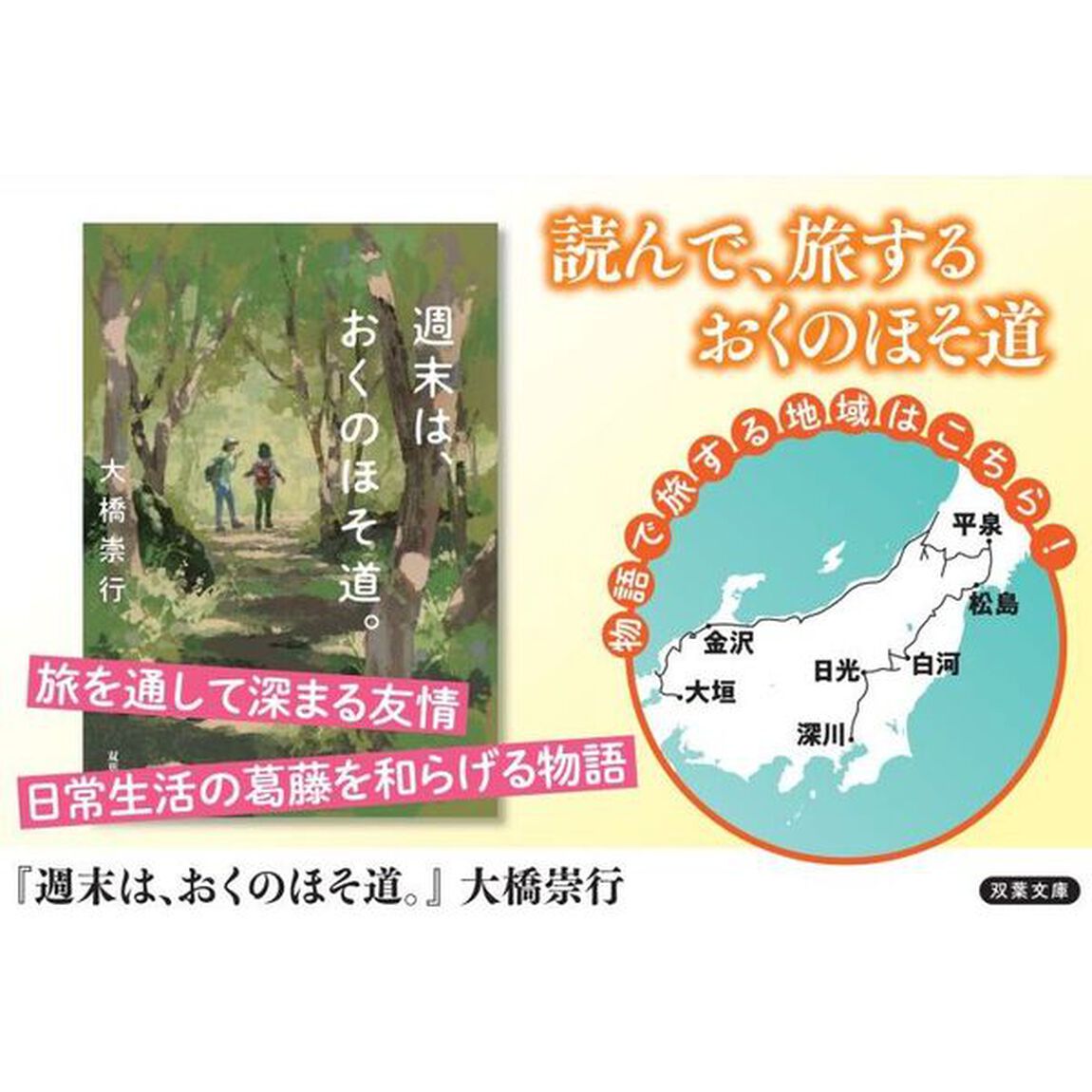 週末は、おくのほそ道。