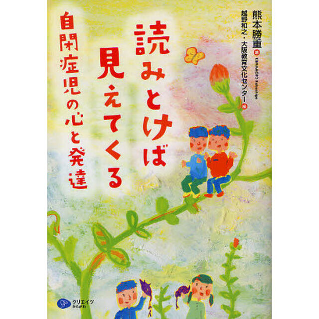 読みとけば見えてくる　自閉症児の心と発達