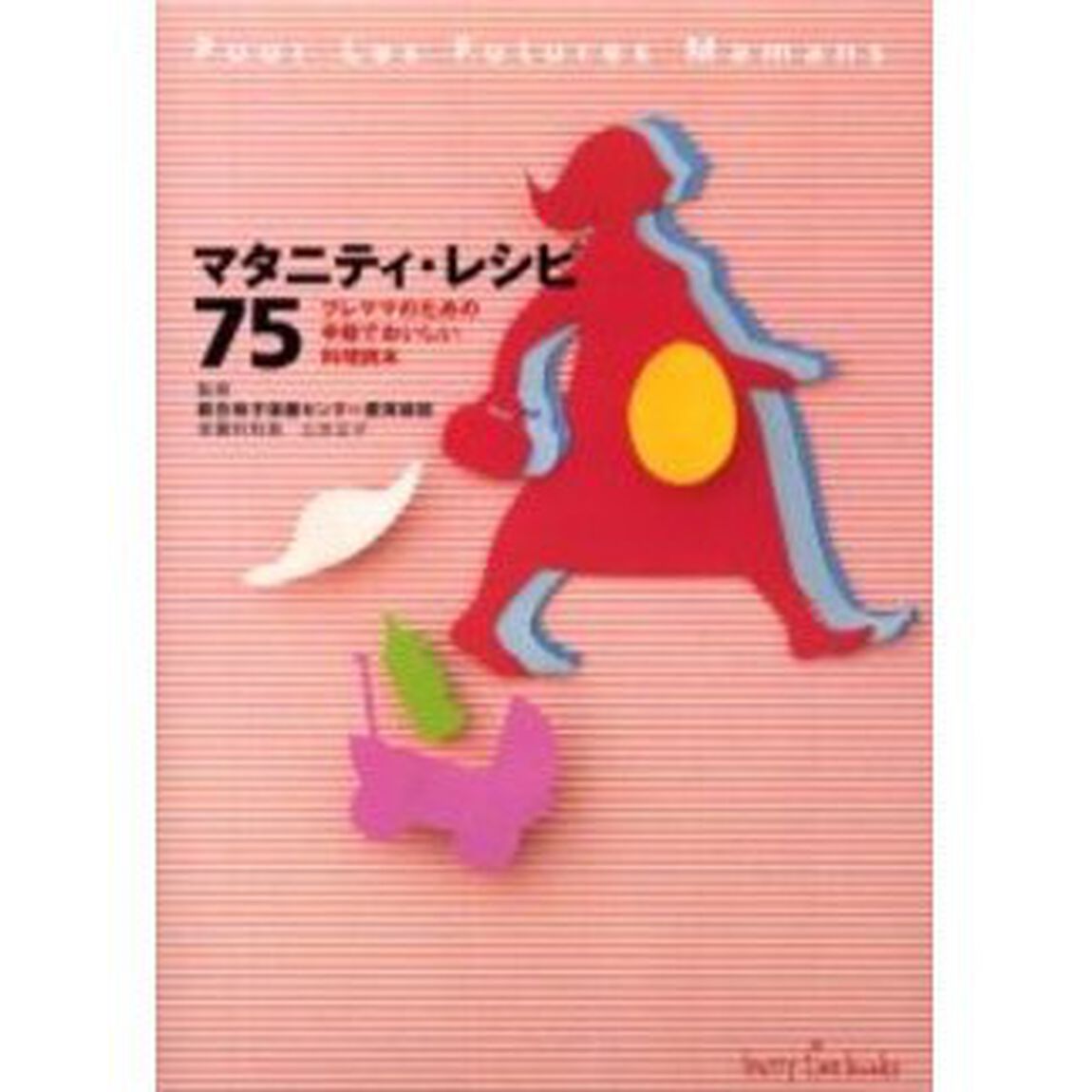 マタニティ・レシピ７５　プレママのための手軽でおいしい料理読本