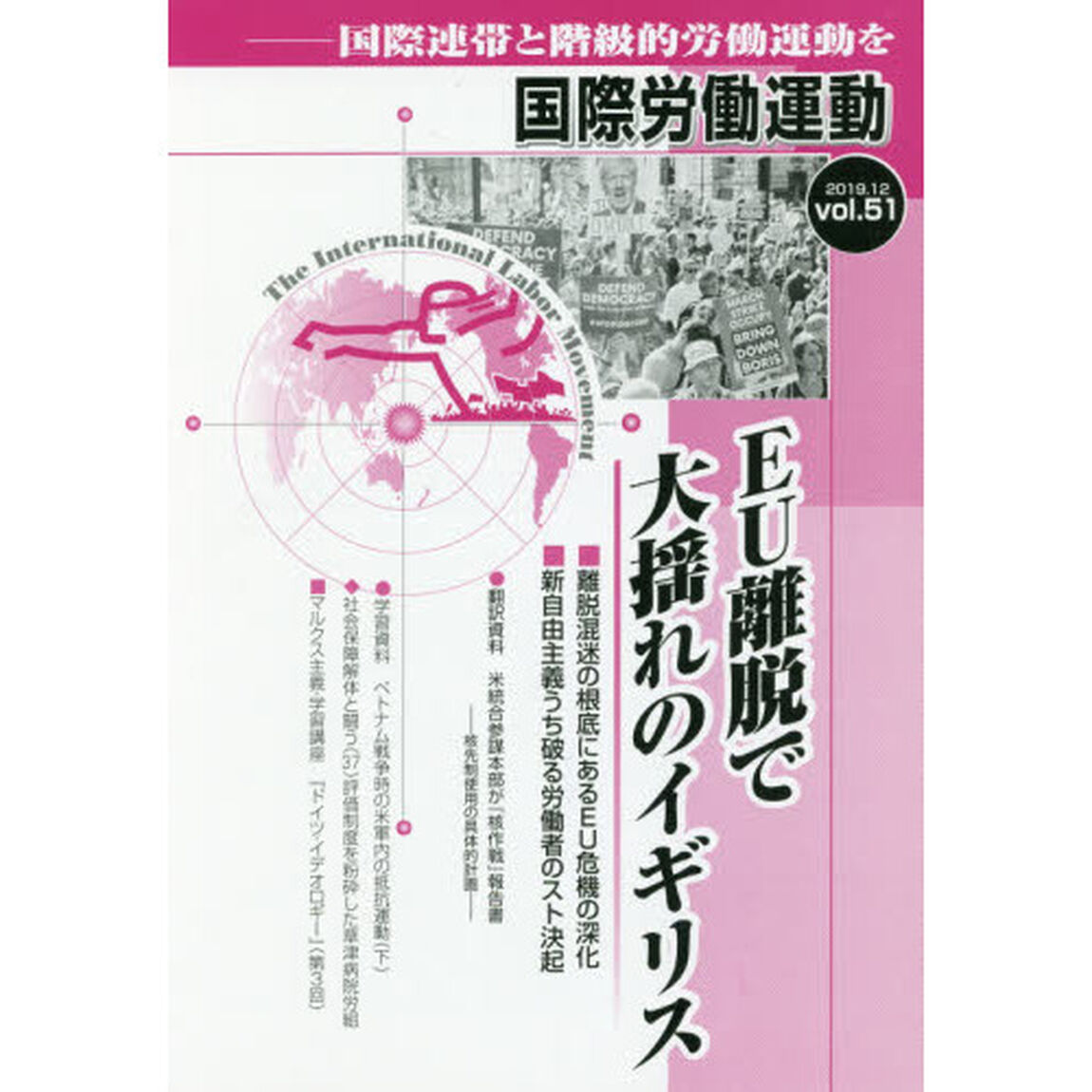 国際労働運動　国際連帯と階級的労働運動を　ｖｏｌ．５１（２０１９．１２）「ＥＵ離脱で大揺れのイギリス」