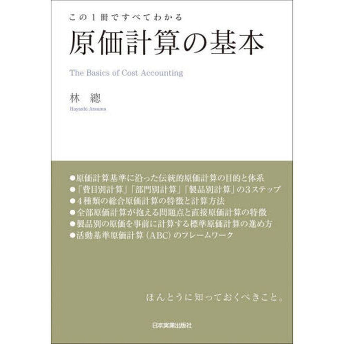 原価計算の基本　この１冊ですべてわかる
