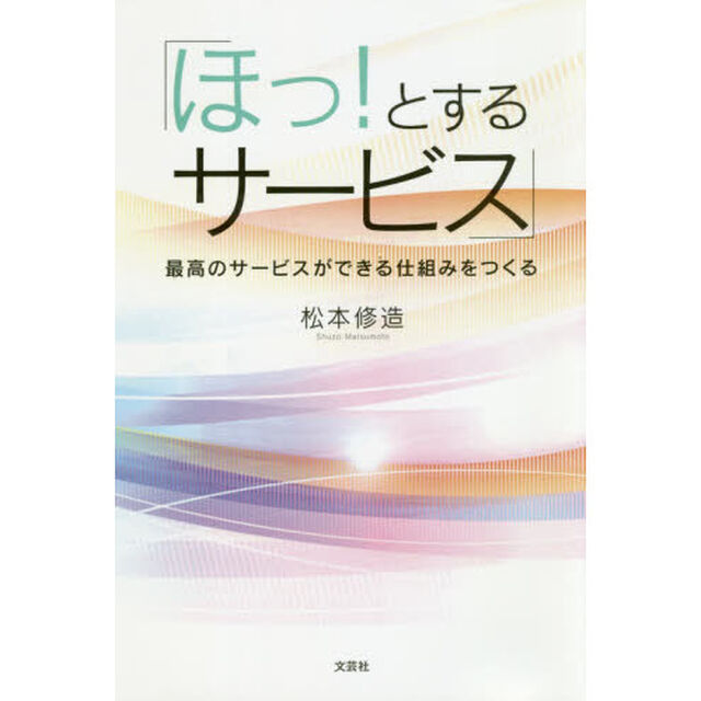 ほっ！とするサービス　最高のサービスができる仕組みをつくる