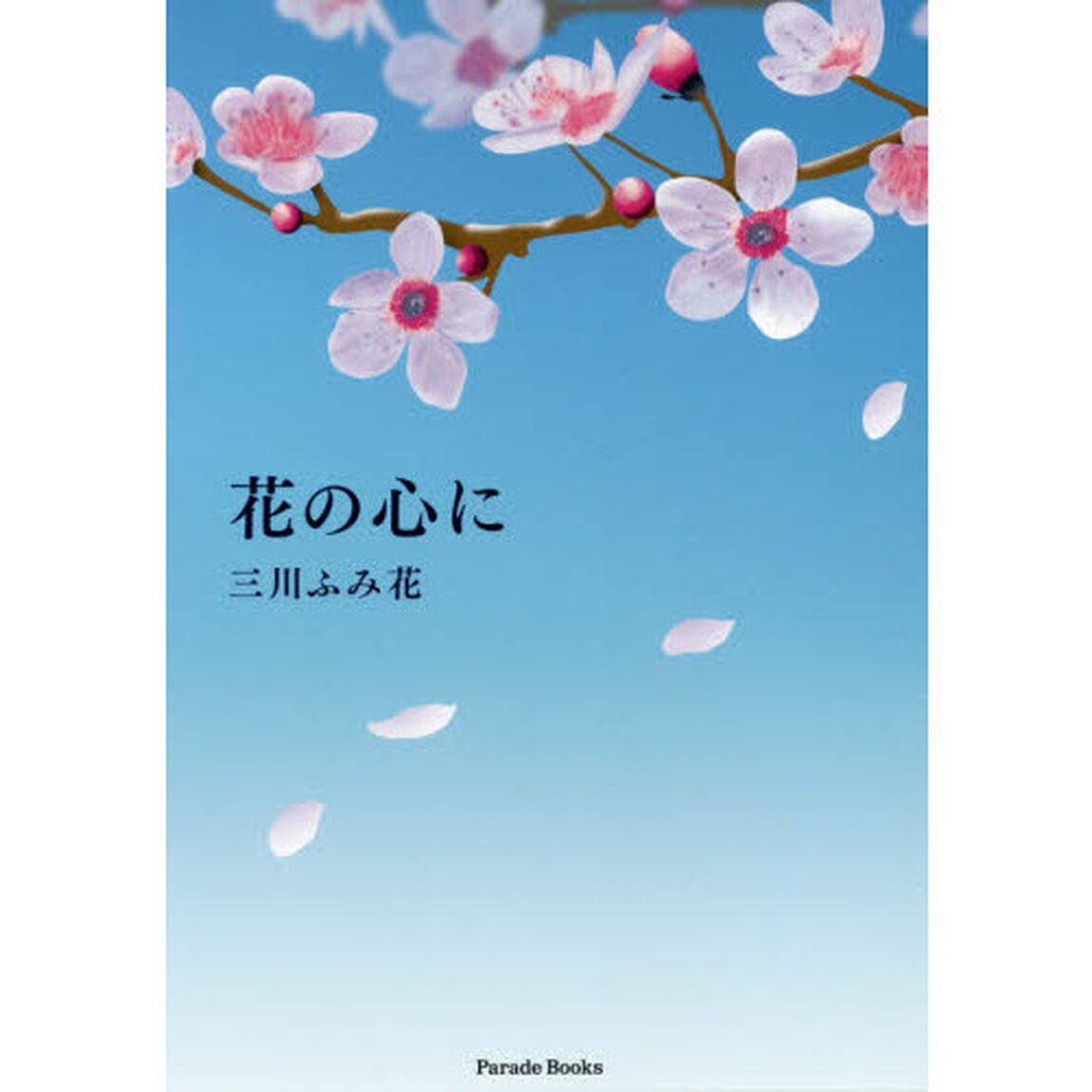 花の心に　心のままに生まれた歌