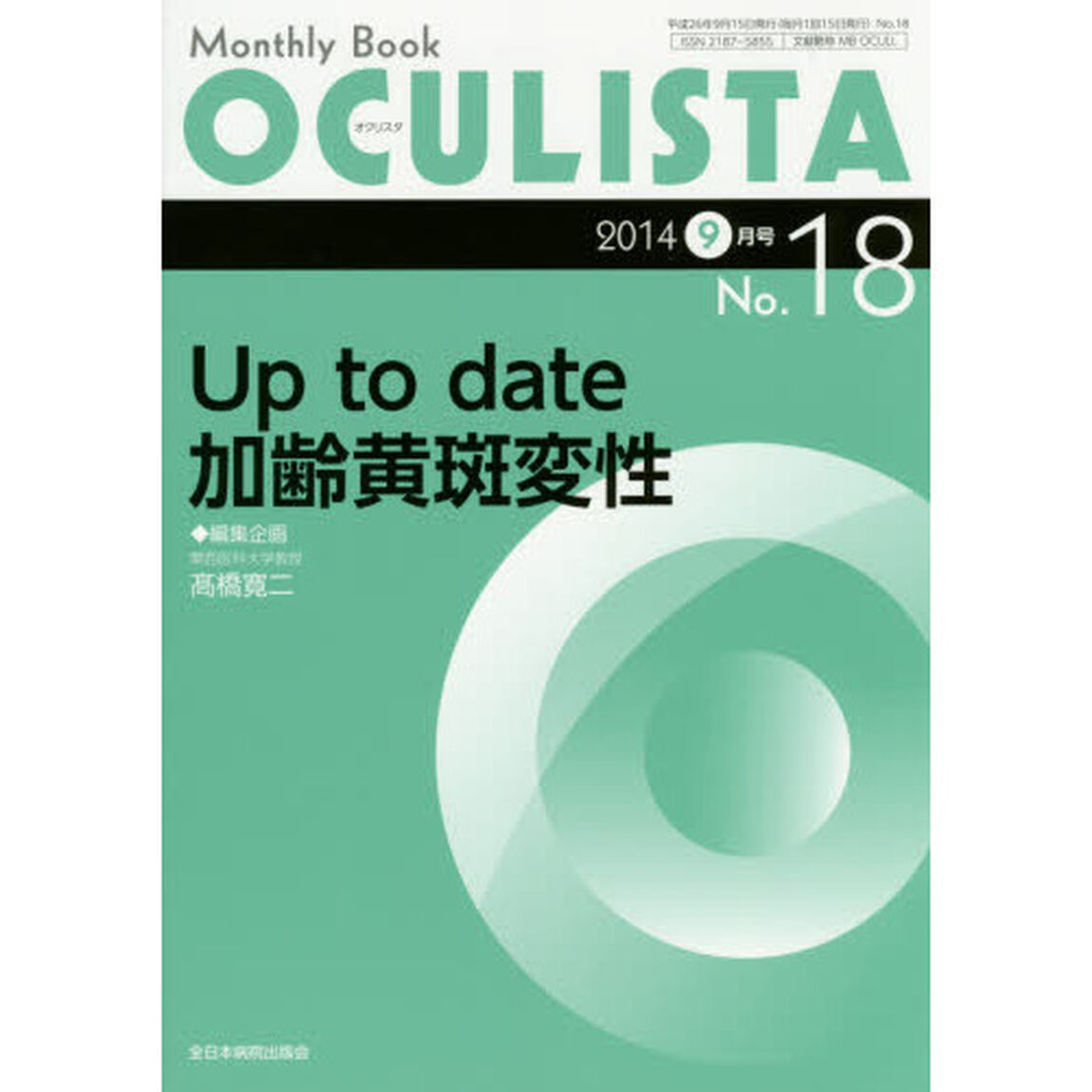 ＯＣＵＬＩＳＴＡ　Ｍｏｎｔｈｌｙ　Ｂｏｏｋ　Ｎｏ．１８（２０１４－９月号）「Ｕｐ　ｔｏ　ｄａｔｅ加齢黄斑変性」