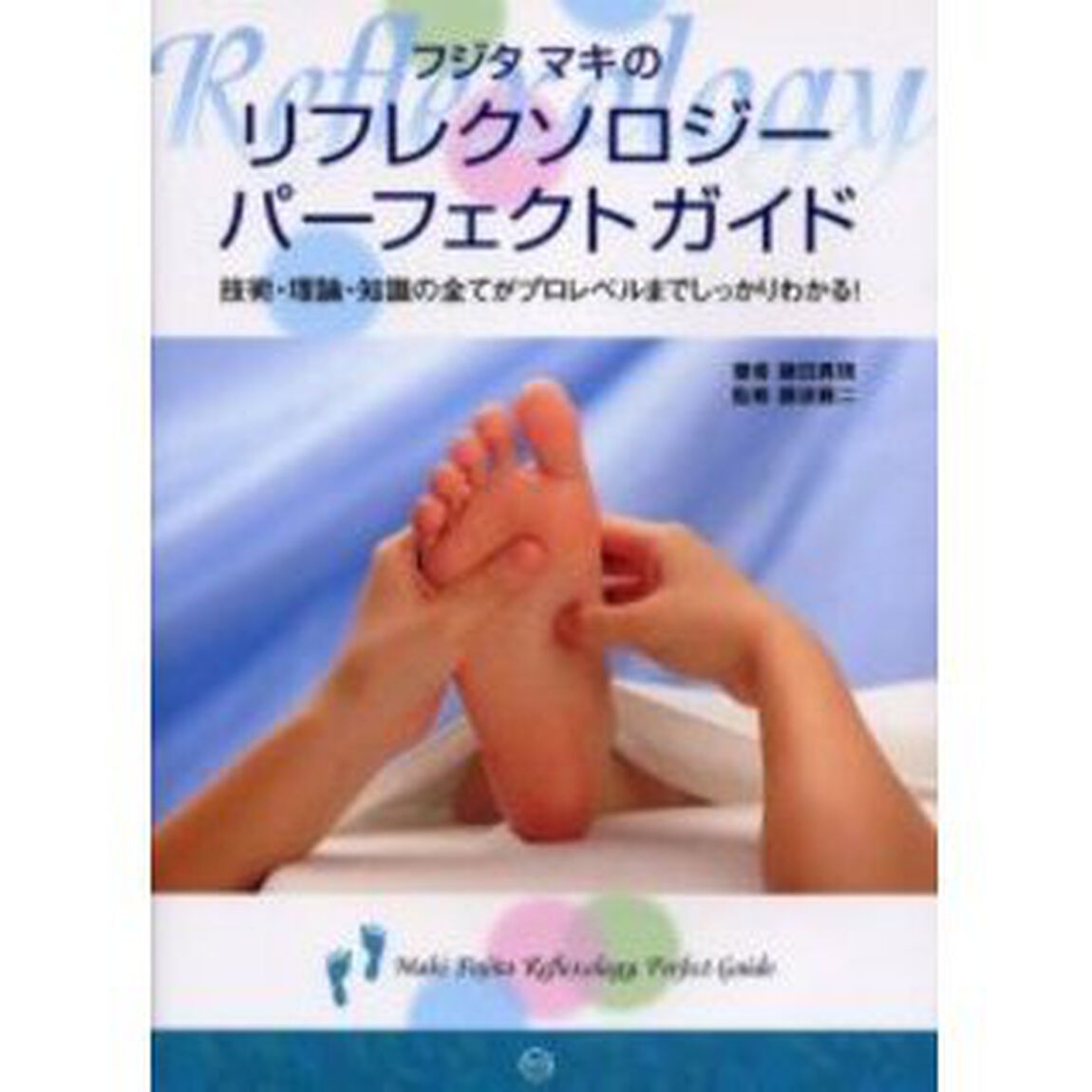 フジタマキのリフレクソロジーパーフェクトガイド　技術・理論・知識の全てがプロレベルまでしっかりわかる！