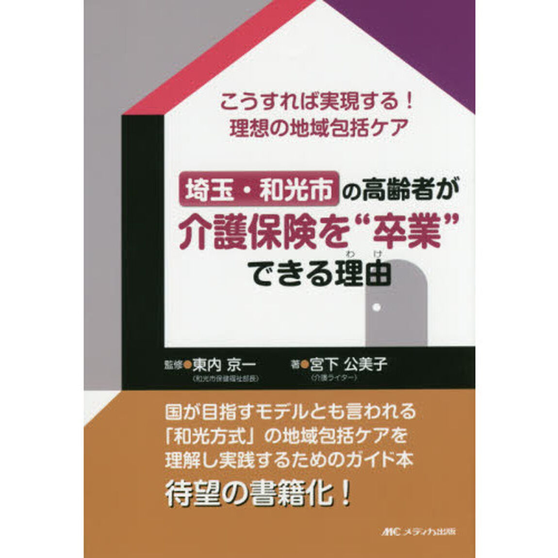 埼玉・和光市の高齢者が介護保険を&ldquo;卒業&rdquo;できる理由（わけ）　こうすれば実現する！理想の地域包括ケア