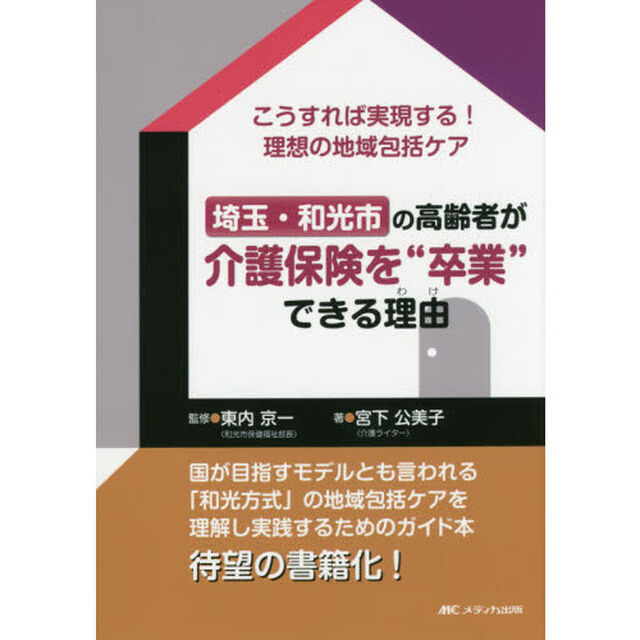 埼玉・和光市の高齢者が介護保険を&ldquo;卒業&rdquo;できる理由（わけ）　こうすれば実現する！理想の地域包括ケア