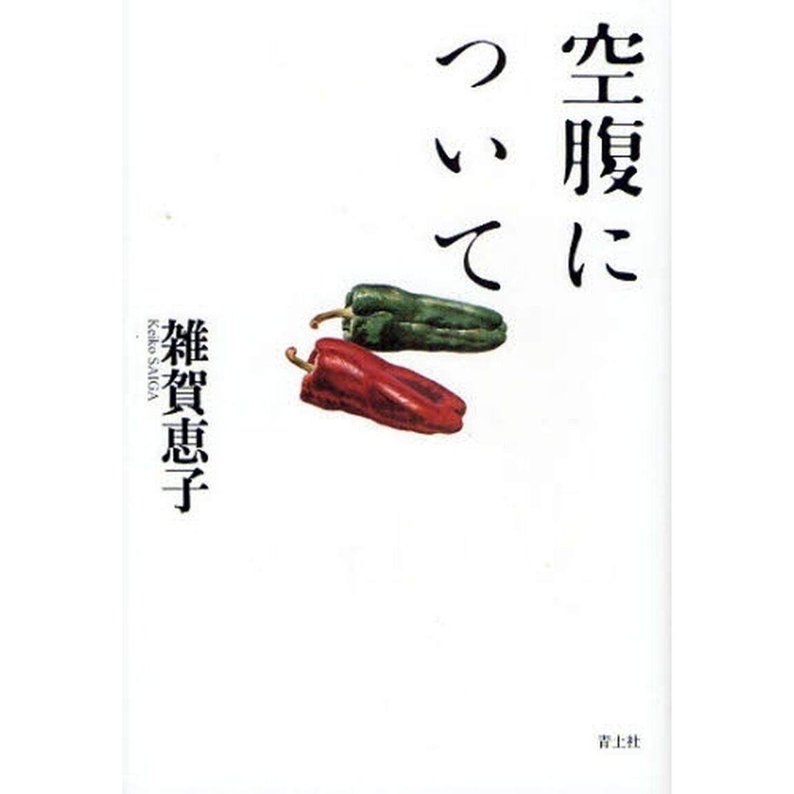 空腹について