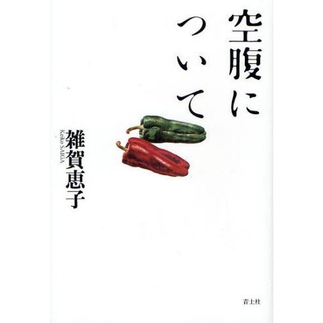 空腹について