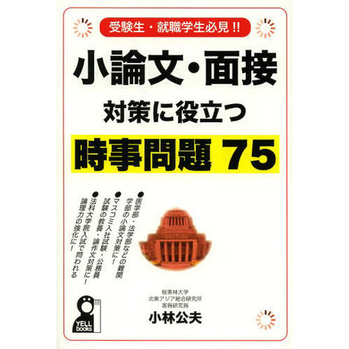 小論文・面接対策に役立つ時事問題７５　受験生・就職学生必見！！！