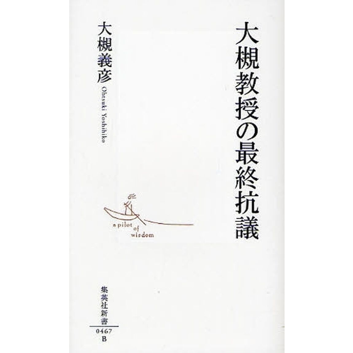 大槻教授の最終抗議