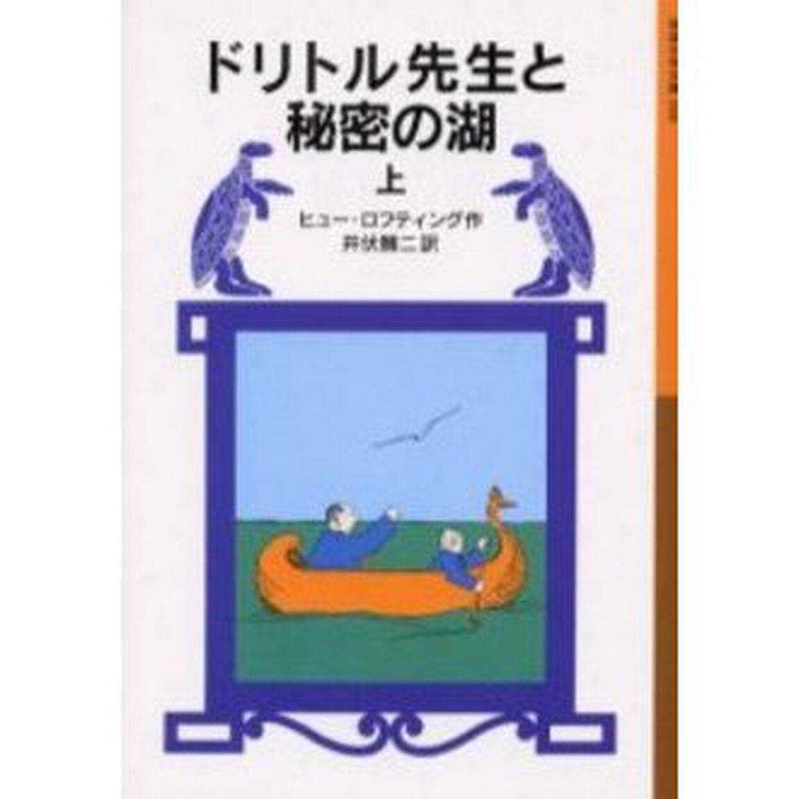 ドリトル先生と秘密の湖　上「新版」