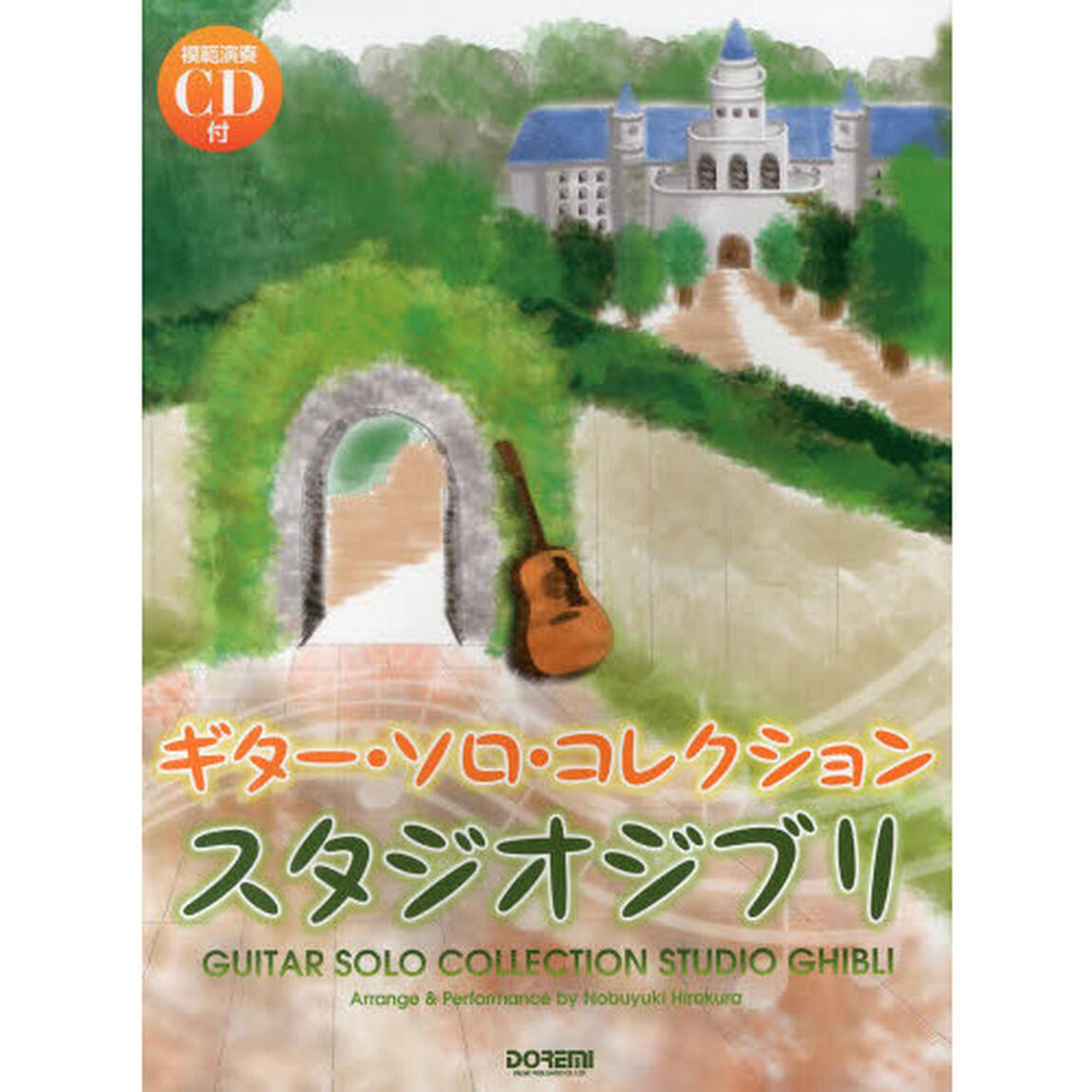 ギター・ソロ・コレクションスタジオジブリ　模範演奏ＣＤ付