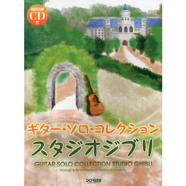ギター・ソロ・コレクションスタジオジブリ　模範演奏ＣＤ付