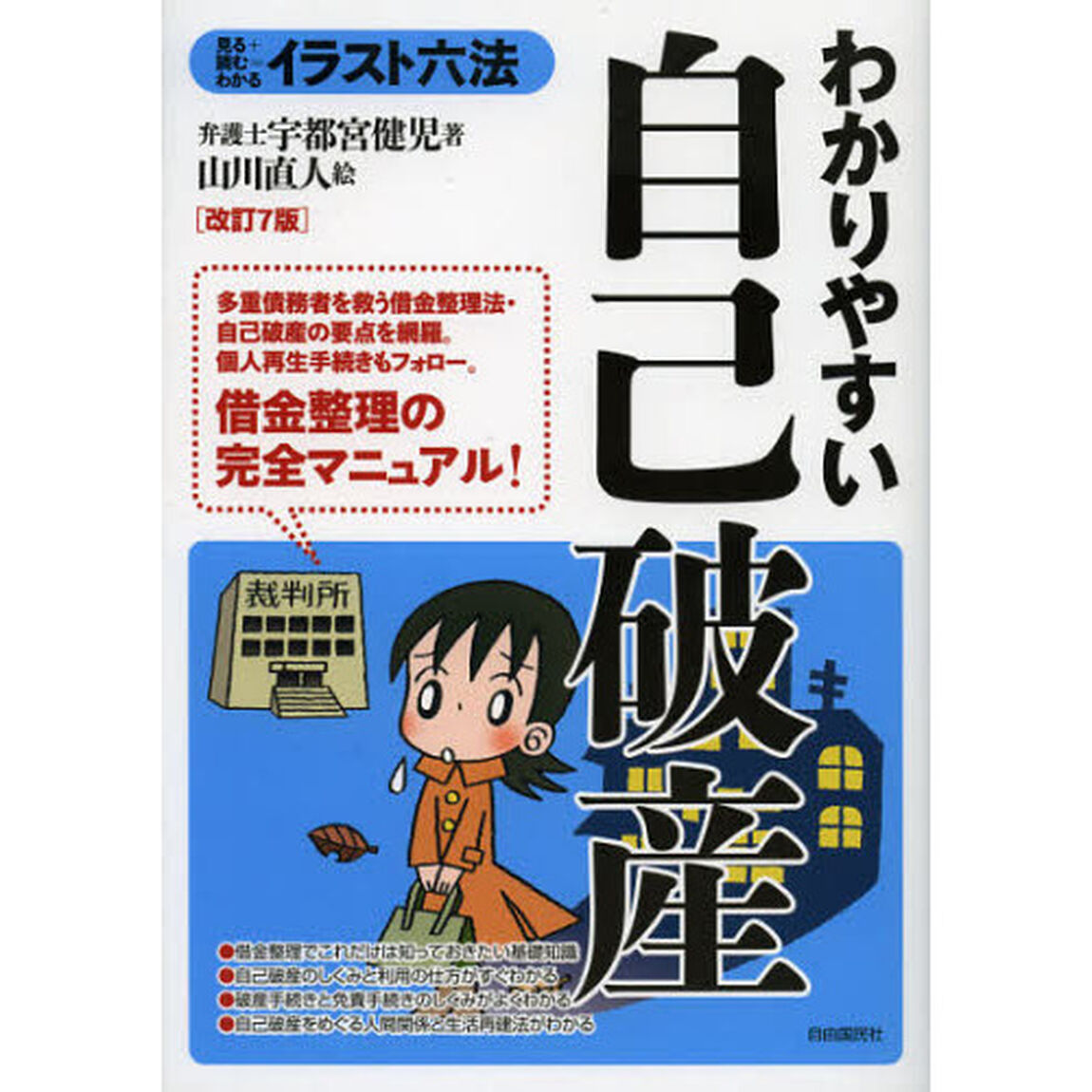 わかりやすい自己破産「改訂７版」