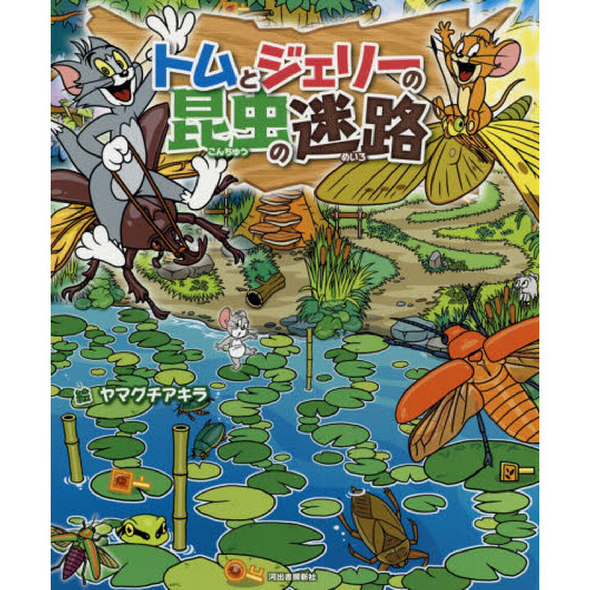 トムとジェリーの昆虫の迷路