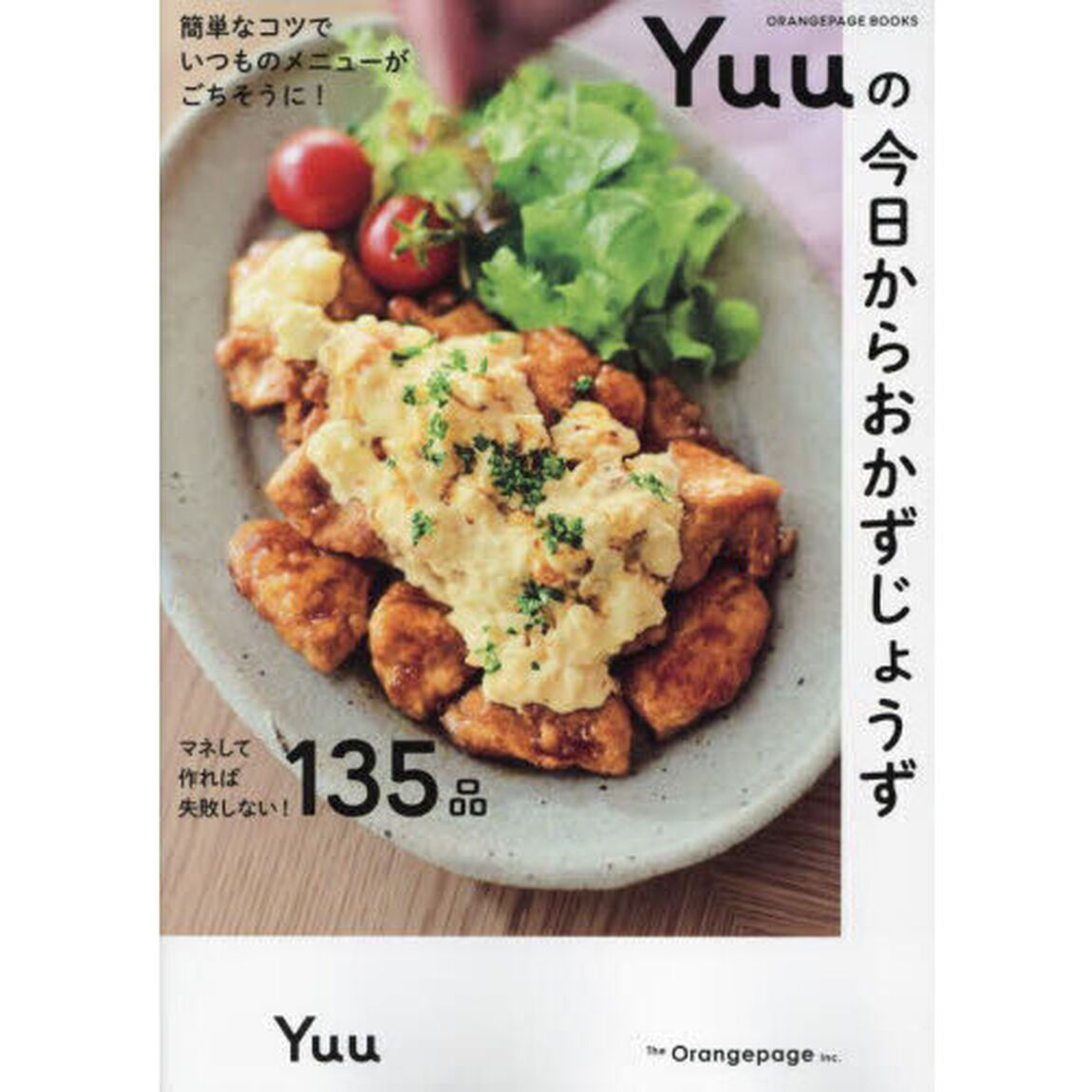 Yuuの今日からおかずじょうず　簡単なコツでいつものメニューがごちそうに！