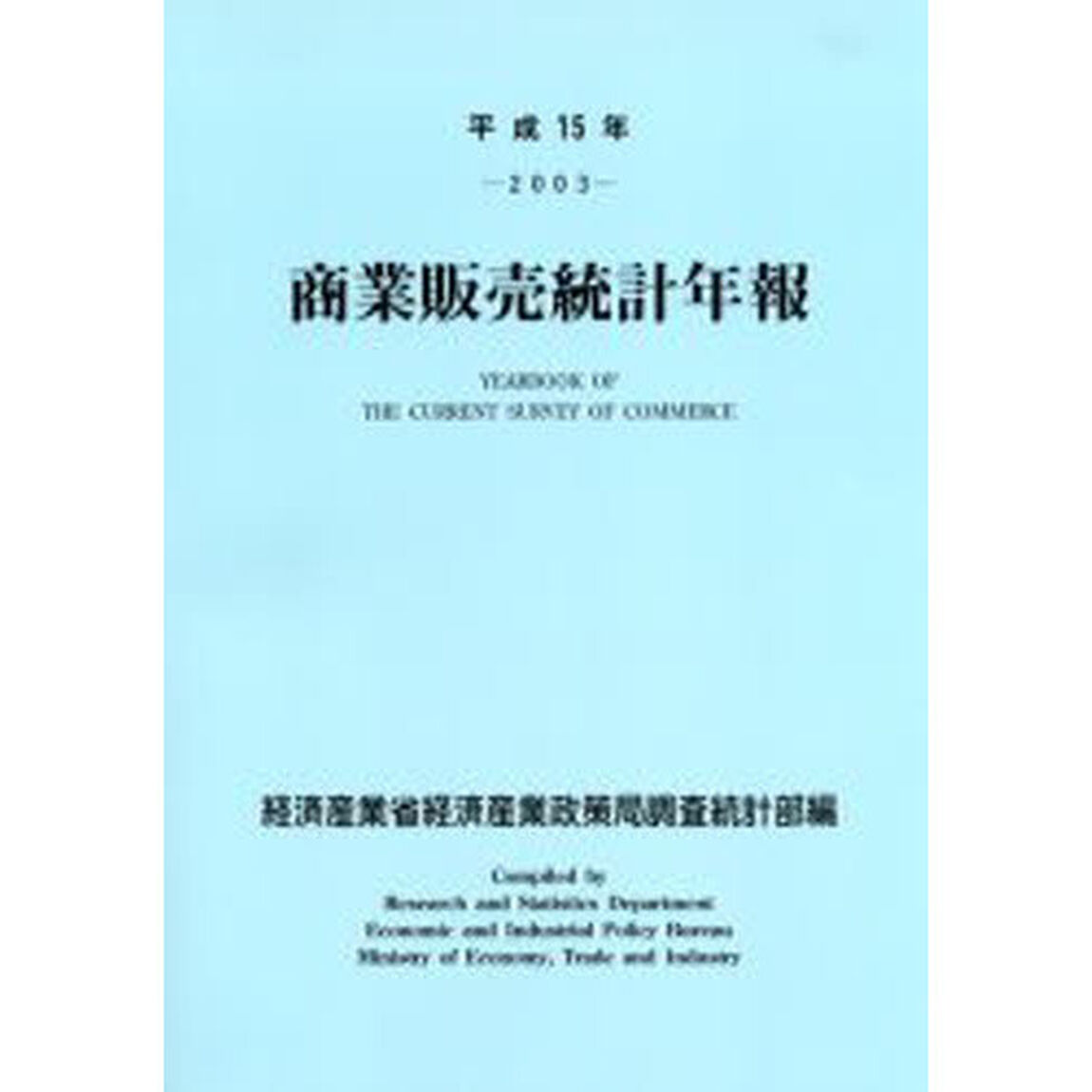 商業販売統計年報　平成１５年