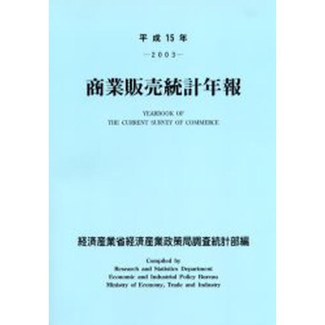 商業販売統計年報　平成１５年
