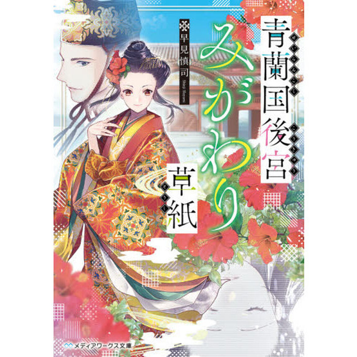 青蘭国後宮みがわり草紙