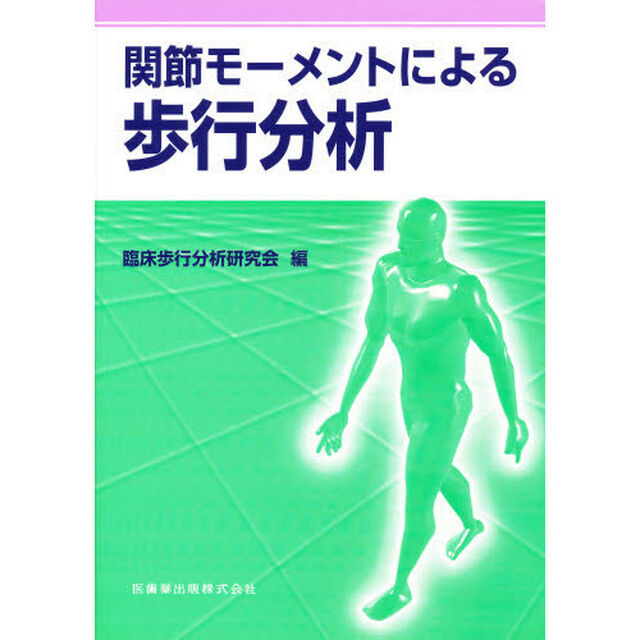 関節モーメントによる歩行分析