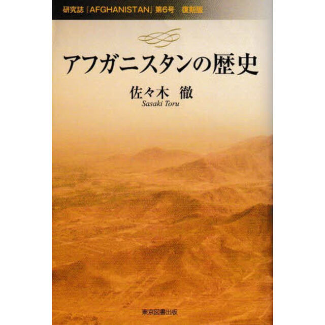アフガニスタンの歴史　研究誌『ＡＦＧＨＡＮＩＳＴＡＮ』第６号復刻版