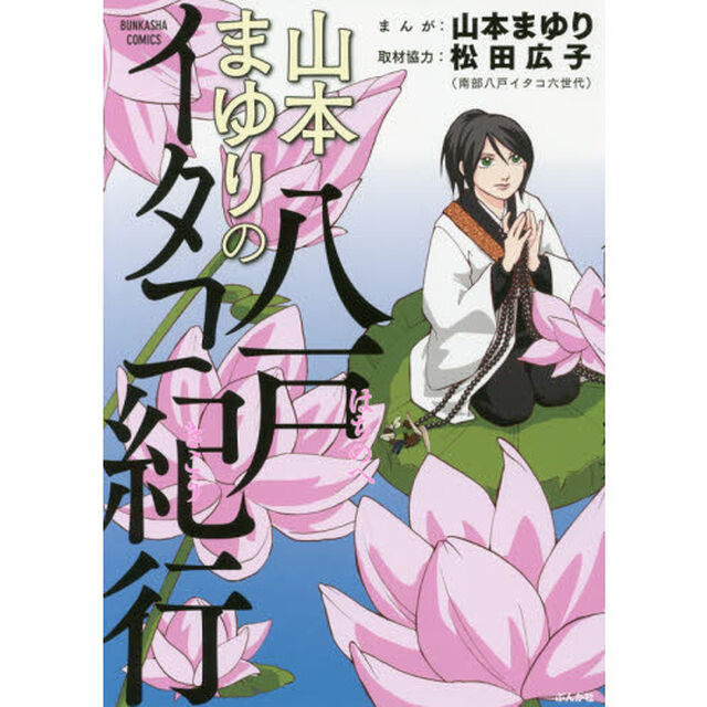 山本まゆりの八戸イタコ紀行