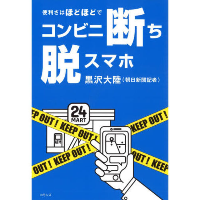 コンビニ断ち脱スマホ　便利さはほどほどで