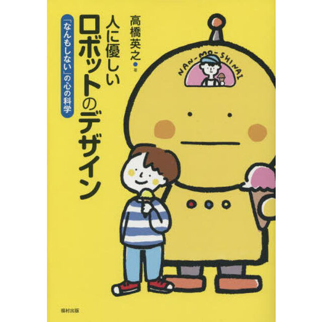 人に優しいロボットのデザイン　「なんもしない」の心の科学