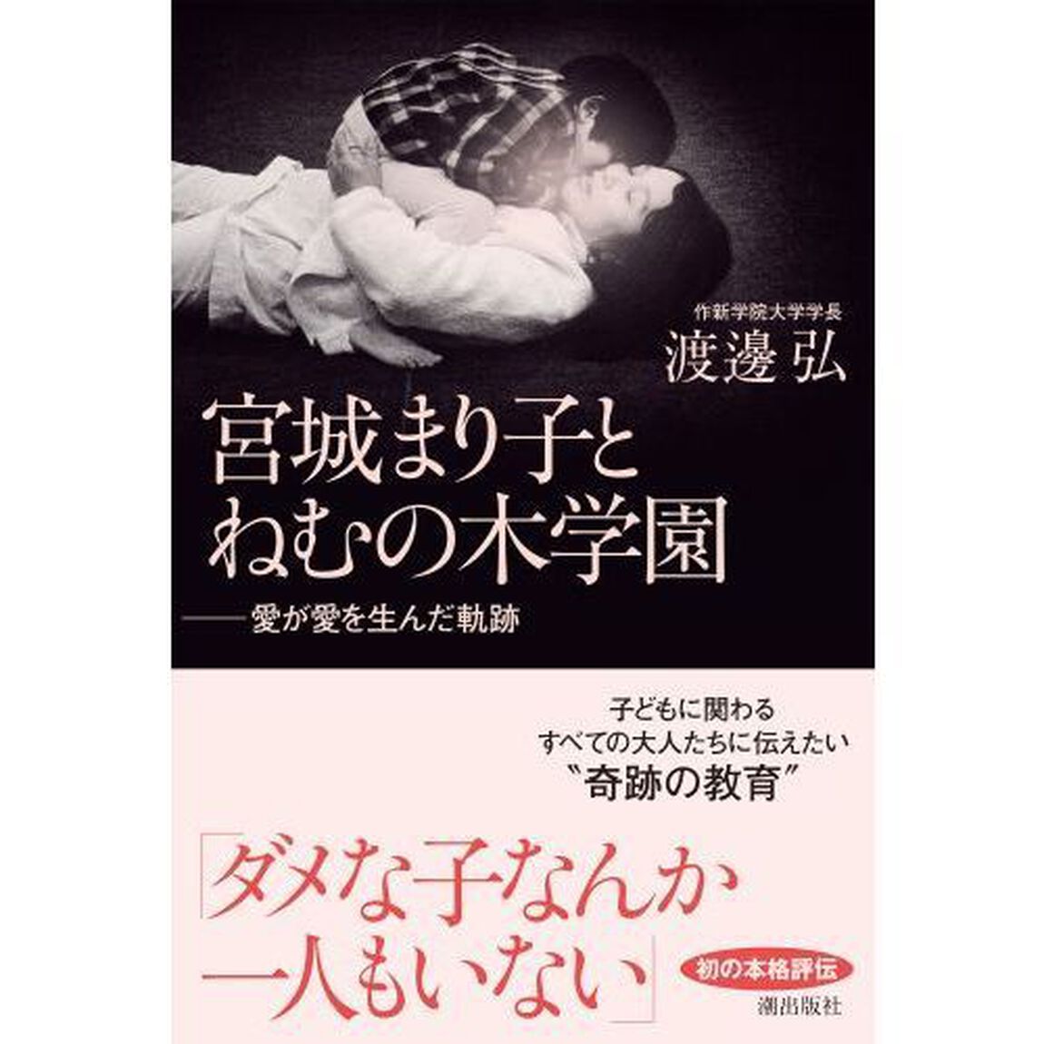 宮城まり子とねむの木学園　愛が愛を生んだ軌跡