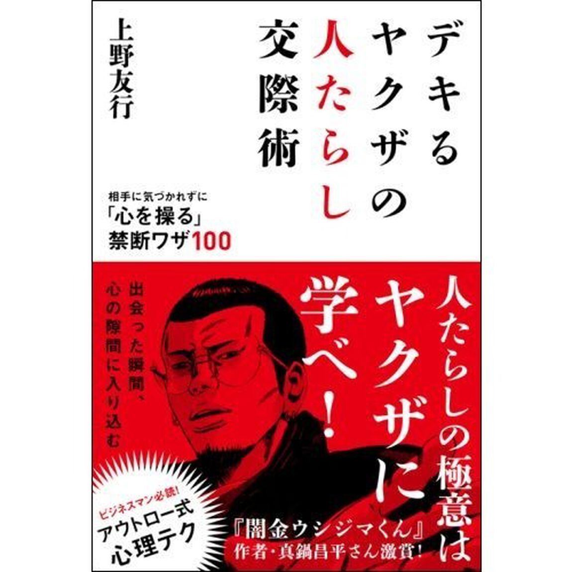 デキるヤクザの人たらし交際術　相手に気づかれずに「心を操る」禁断ワザ１００