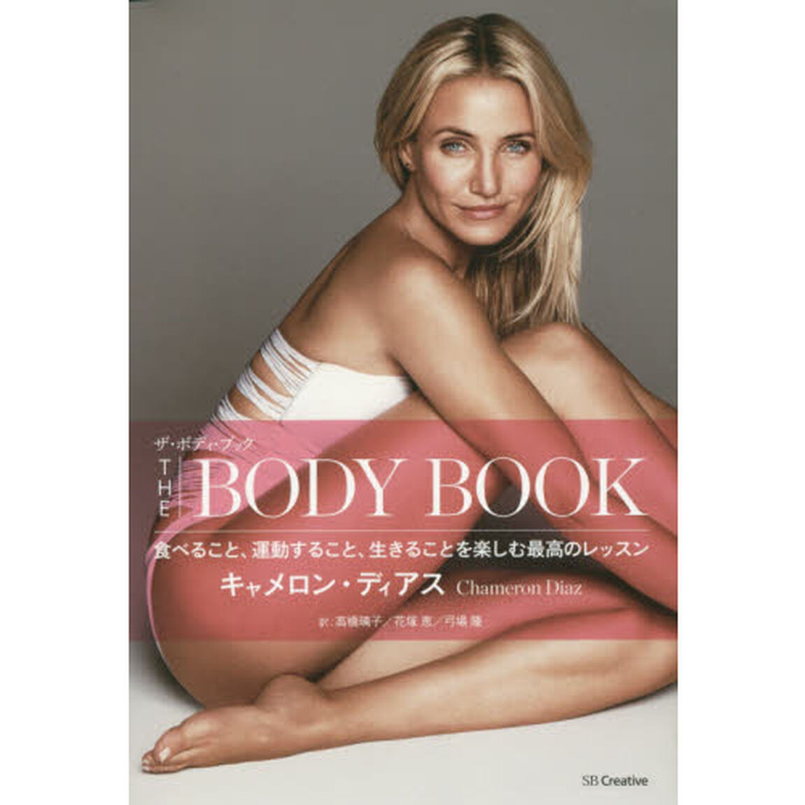 ザ・ボディ・ブック　食べること、運動すること、生きることを楽しむ最高のレッスン