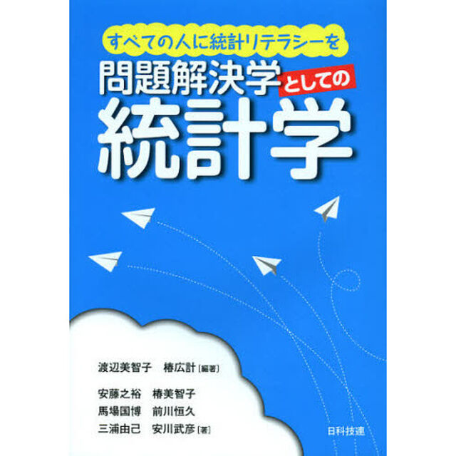 問題解決学としての統計学　すべての人に統計リテラシーを