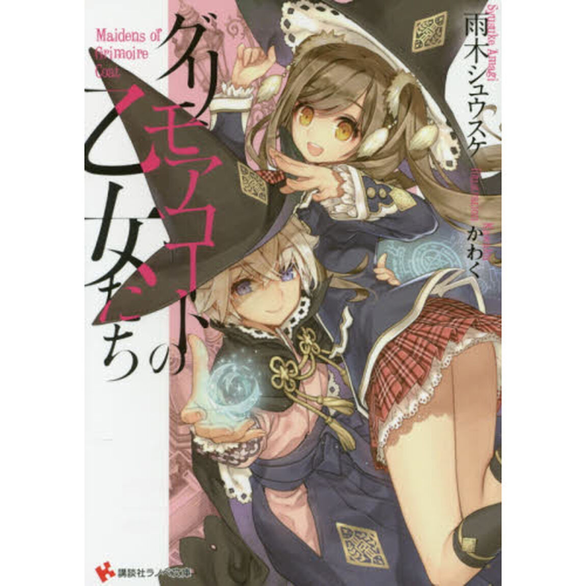 グリモアコートの乙女たち