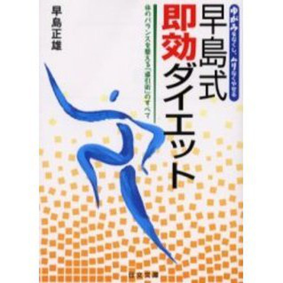 早島式即効ダイエット　体のバランスを整える「導引術」のすべて