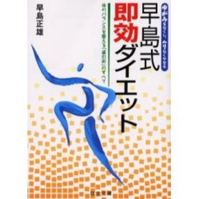 早島式即効ダイエット　体のバランスを整える「導引術」のすべて