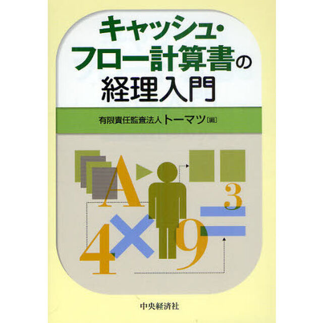 キャッシュ・フロー計算書の経理入門