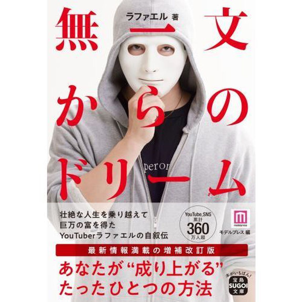 無一文からのドリーム
