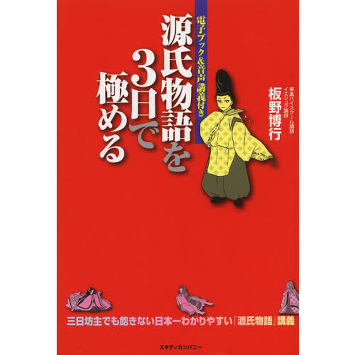 源氏物語を３日で極める　三日坊主でも飽きない日本一わかりやすい『源氏物語』講義