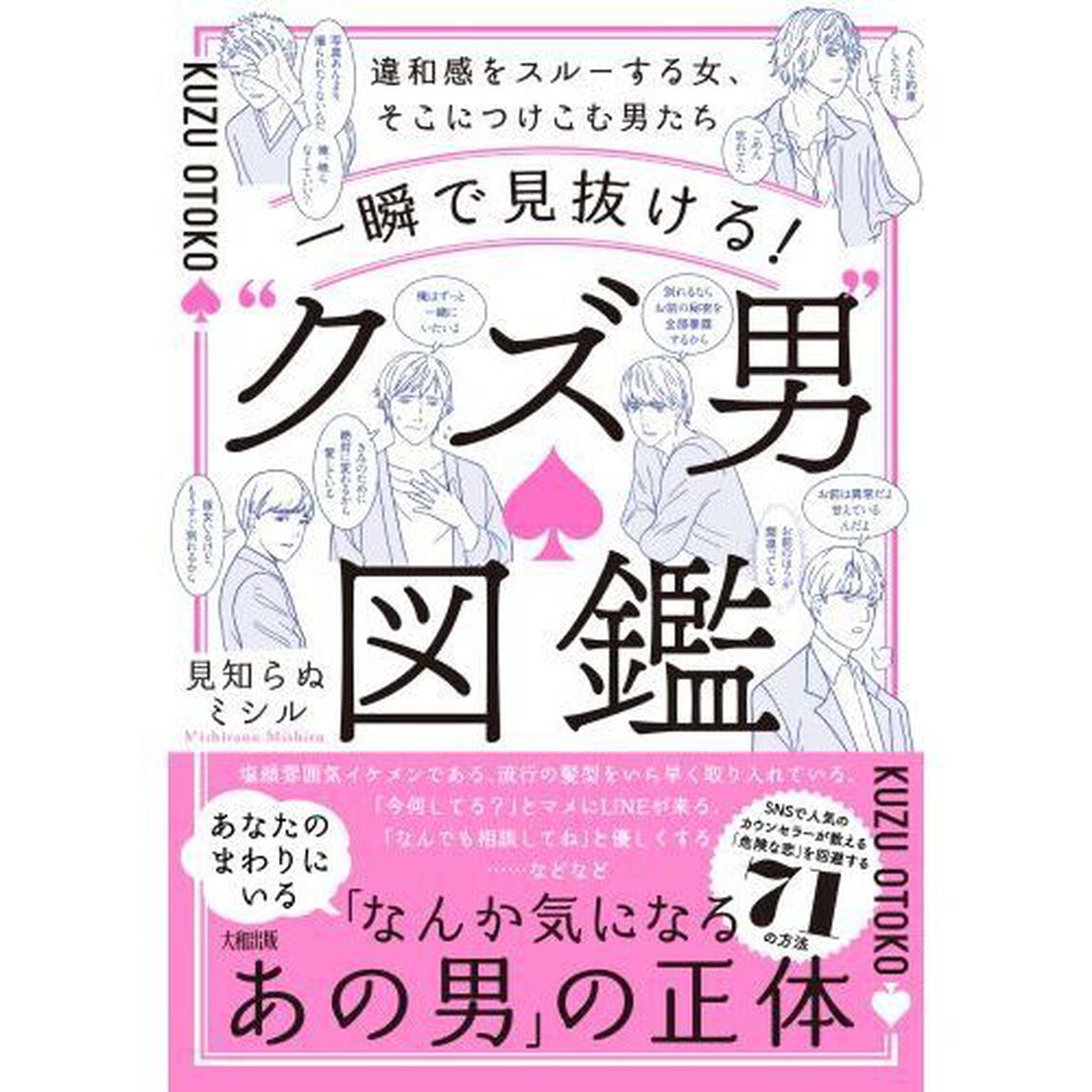 一瞬で見抜ける！&ldquo;クズ男&rdquo;図鑑　違和感をスルーする女、そこにつけこむ男たち