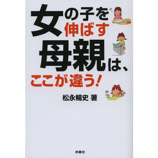 女の子を伸ばす母親は、ここが違う！
