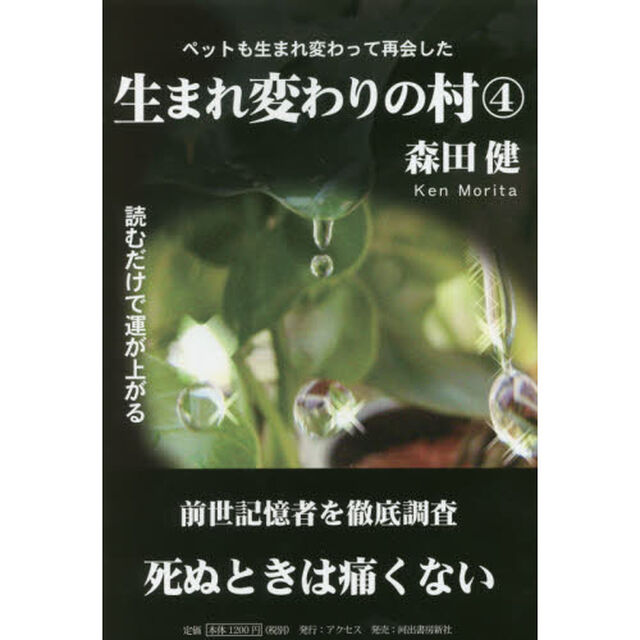 生まれ変わりの村　４